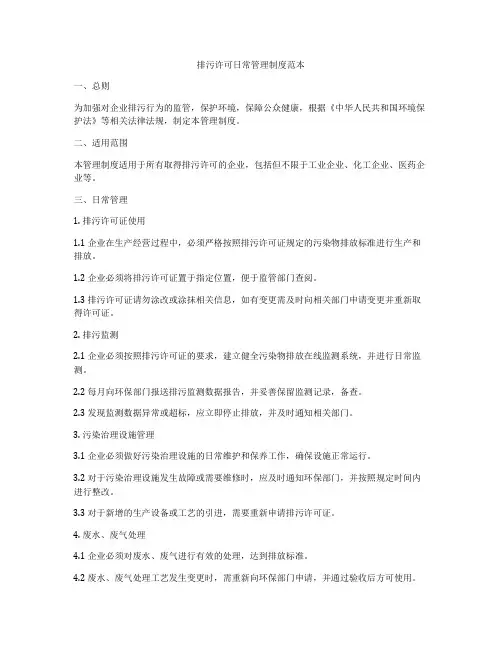 排污许可日常管理制度范本
