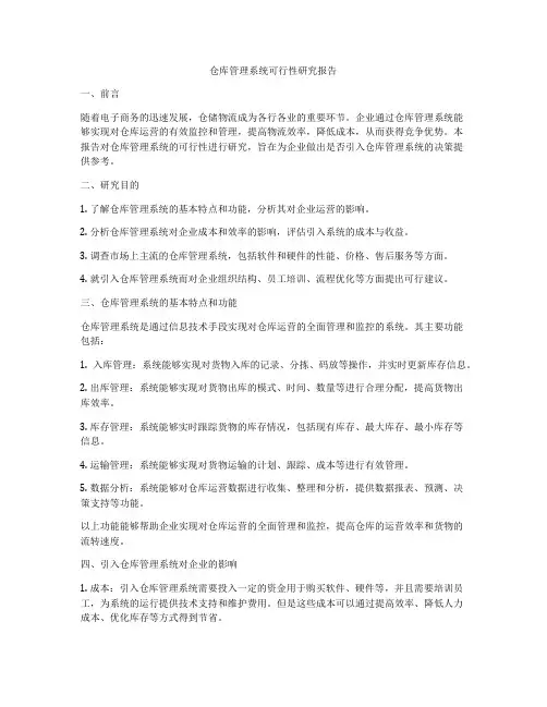 仓库管理系统可行性研究报告