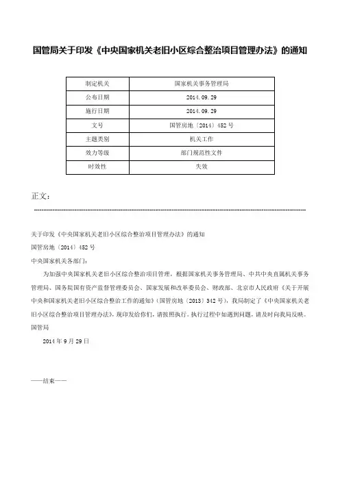 国管局关于印发《中央国家机关老旧小区综合整治项目管理办法》的通知-国管房地〔2014〕452号