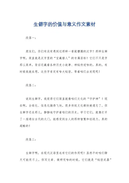 生僻字的价值与意义作文素材