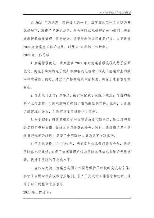 2024年病案室工作总结与计划