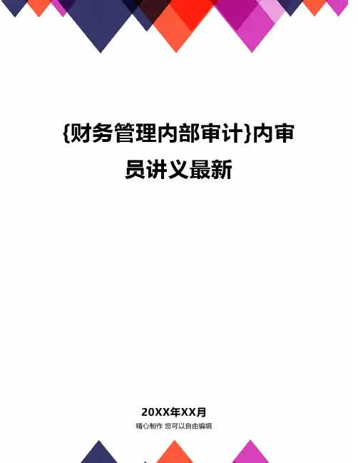 {财务管理内部审计}内审员讲义最新