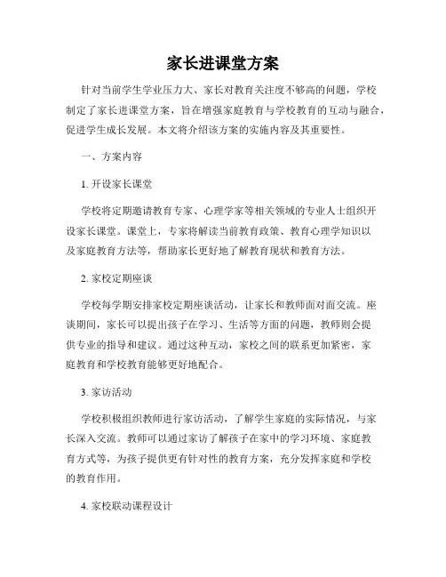 家长进课堂方案