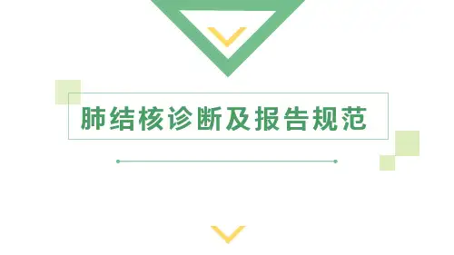 肺结核诊断及报告规范