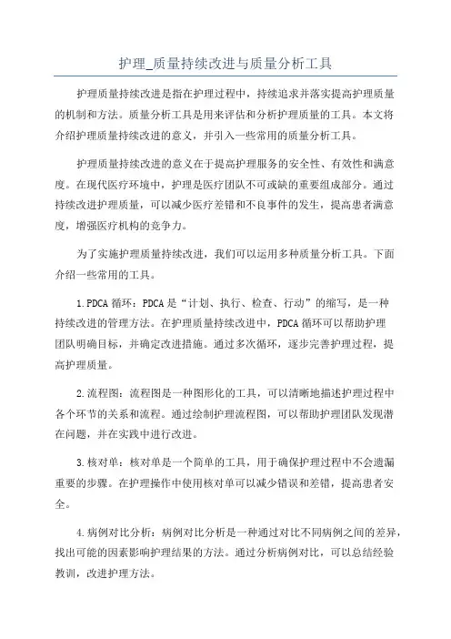 护理_质量持续改进与质量分析工具