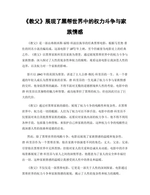 《教父》展现了黑帮世界中的权力斗争与家族情感