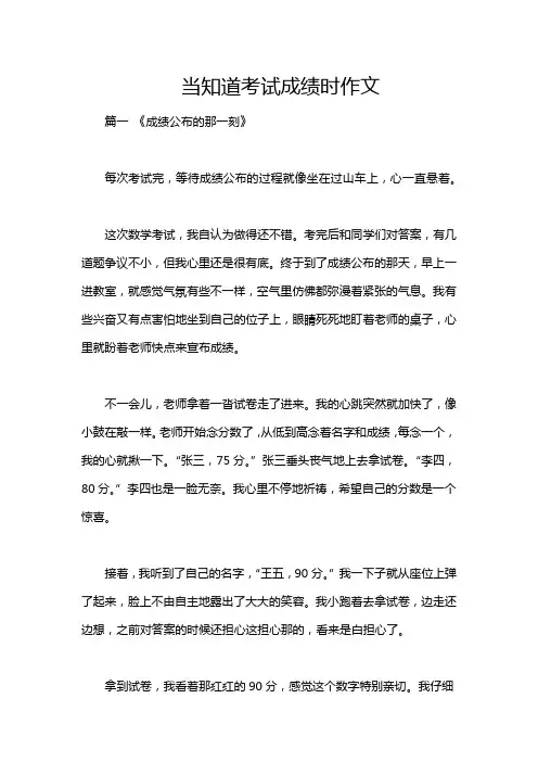 当知道考试成绩时作文