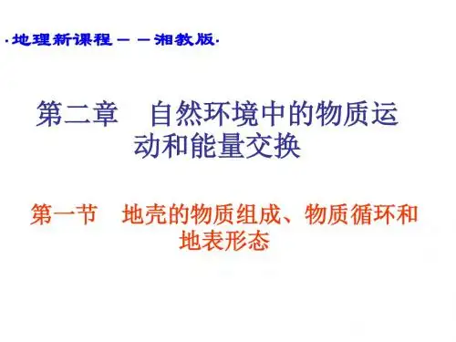 【高中地理】地壳的物质组成、物质循环和地表形态PPT课件