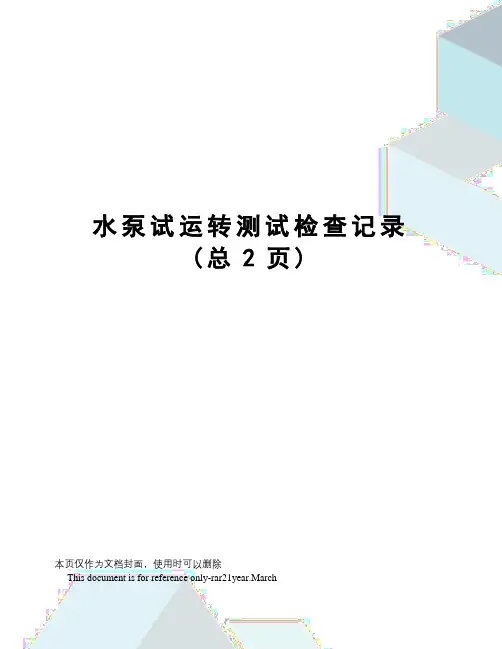 水泵试运转测试检查记录
