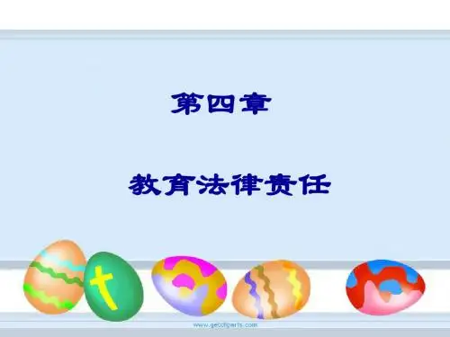 第五章 教育法律责任