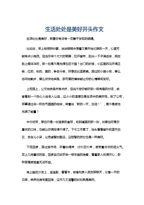 生活处处是美好开头作文