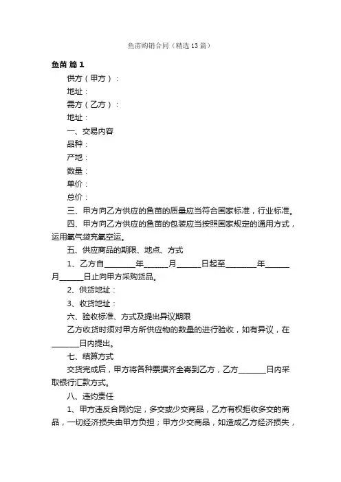 鱼苗购销合同（精选13篇）