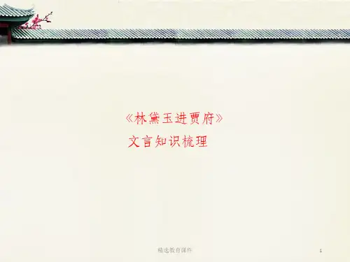 苏教版高中语文必修二 第4专题 《林黛玉进贾府》文言知识梳理1