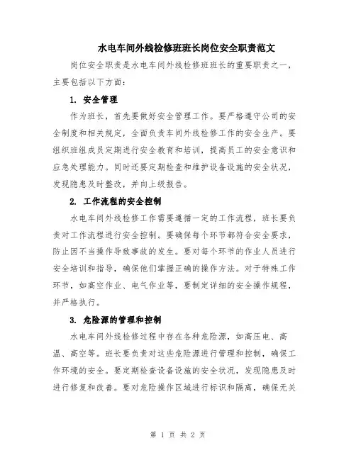 水电车间外线检修班班长岗位安全职责范文