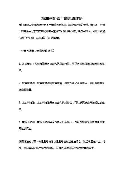 精油调配去尘螨的原理是
