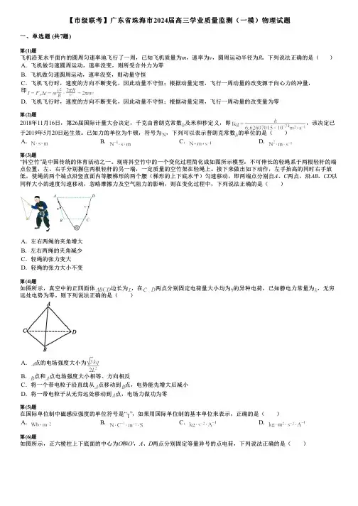 【市级联考】广东省珠海市2024届高三学业质量监测(一模)物理试题
