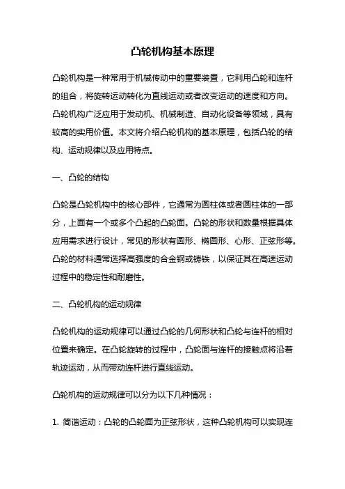 凸轮机构基本原理