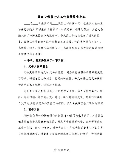 董事长秘书个人工作总结格式范本(9篇)