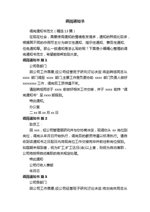 调岗通知书范文（精选13篇）