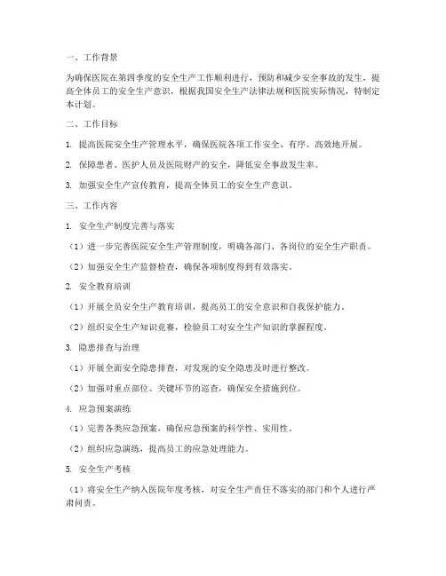 医院第四季度安全工作计划