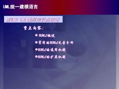 第2章 UML通用知识点概述