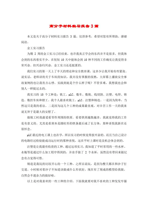 高分子材料实习报告3篇