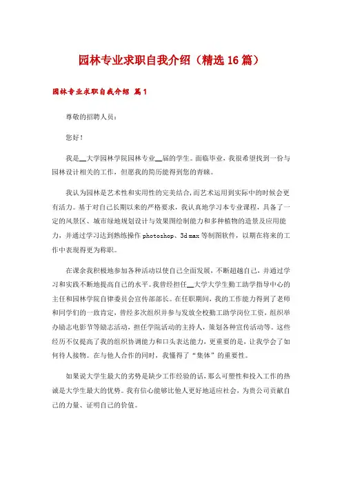 园林专业求职自我介绍(精选16篇)