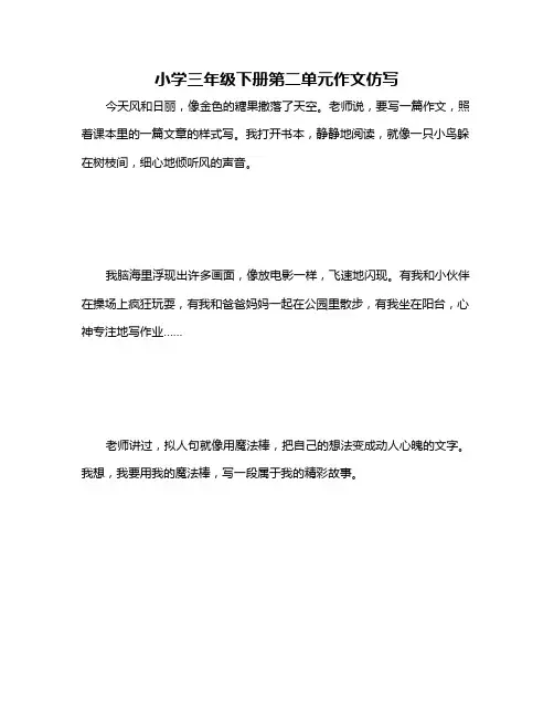 小学三年级下册第二单元作文仿写