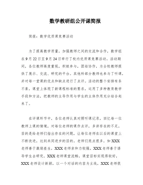 数学教研组公开课简报