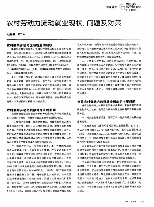农村劳动力流动就业现状、问题及对策