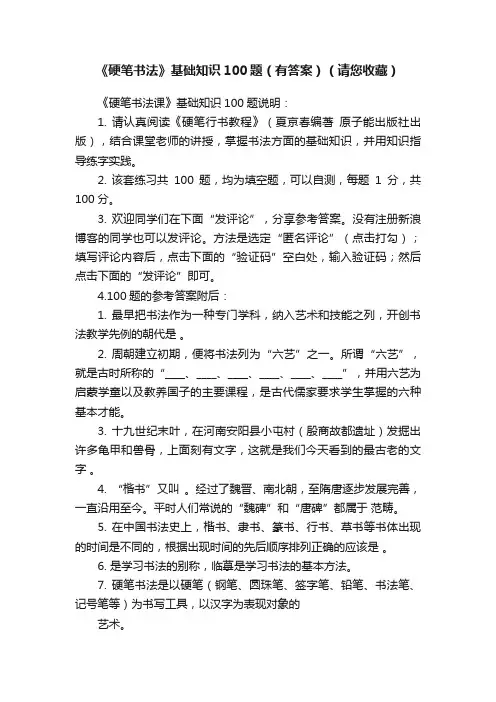 《硬笔书法》基础知识100题（有答案）（请您收藏）