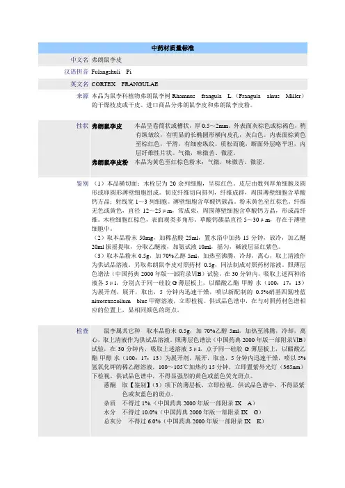 中药材质量标准-弗兰鼠李皮