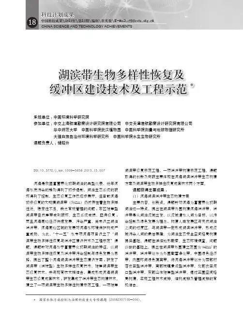 湖滨带生物多样性恢复及缓冲区建设技术及工程示范_