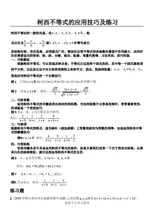 柯西不等式的应用技巧