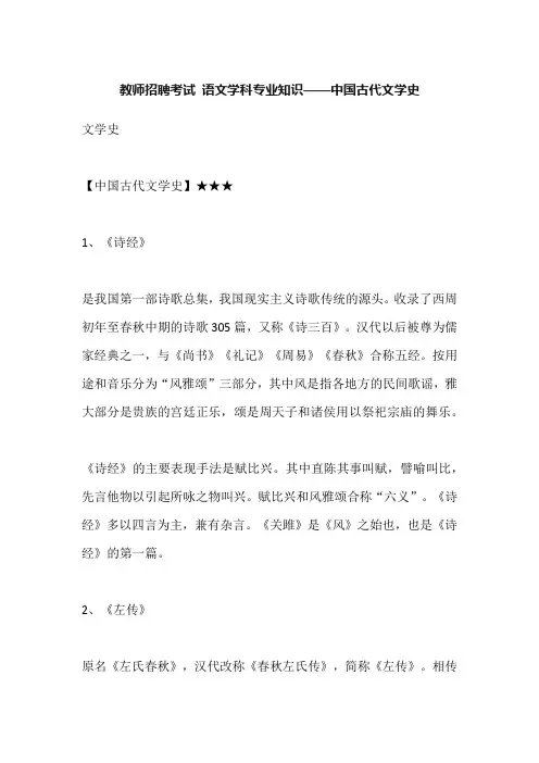 教师招聘考试 语文学科专业知识——中国古代文学史