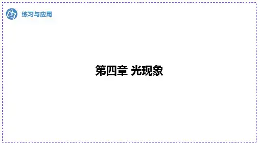 人教版物理八年级上册《光现象》课件