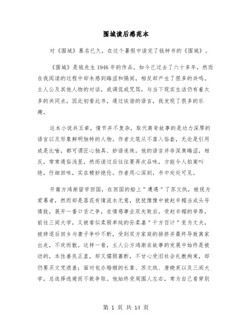 围城读后感范本(七篇)