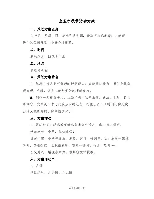 企业中秋节活动方案(六篇)