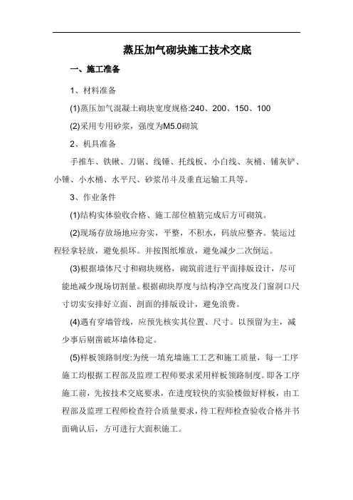 蒸压加压砌块技术交底