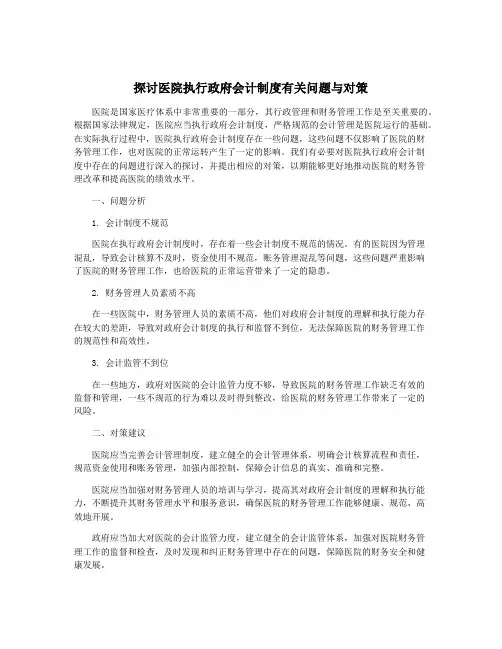 探讨医院执行政府会计制度有关问题与对策