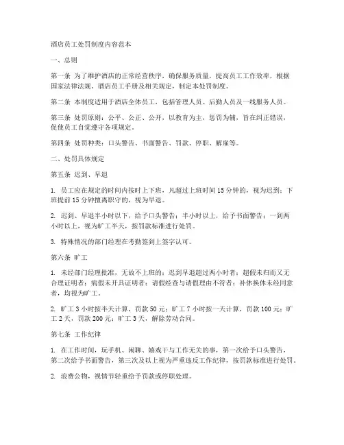 酒店员工处罚制度内容范本