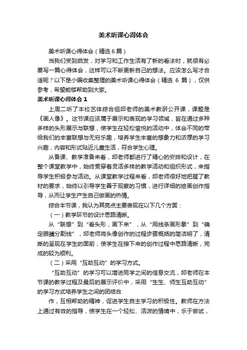 美术听课心得体会（精选6篇）