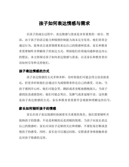 孩子如何表达情感与需求