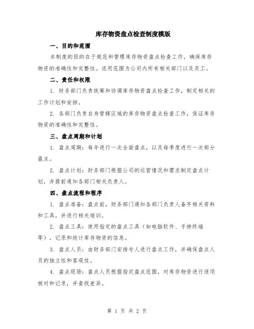 库存物资盘点检查制度模版
