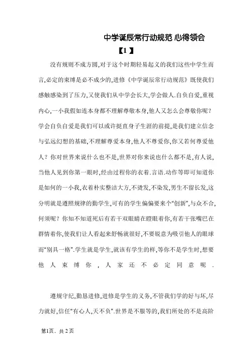 中学生日常行为规范 心得体会