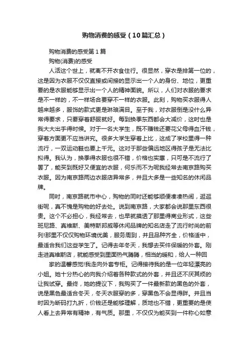 购物消费的感受（10篇汇总）