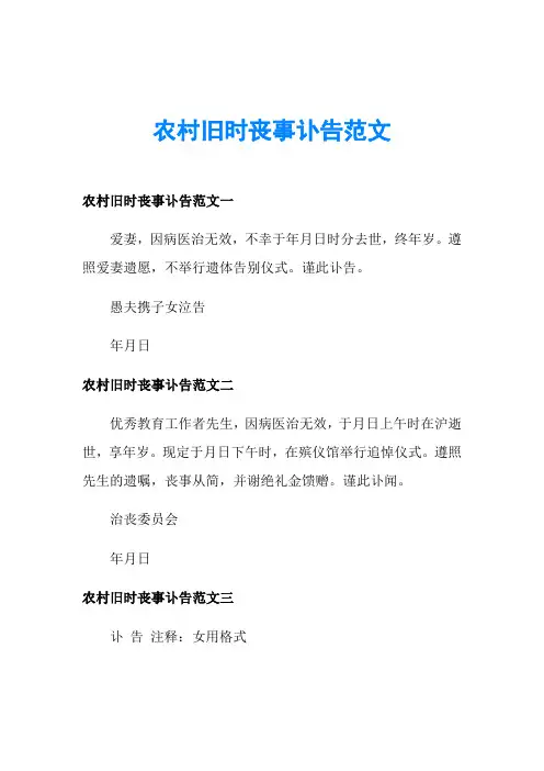 农村旧时丧事讣告范文