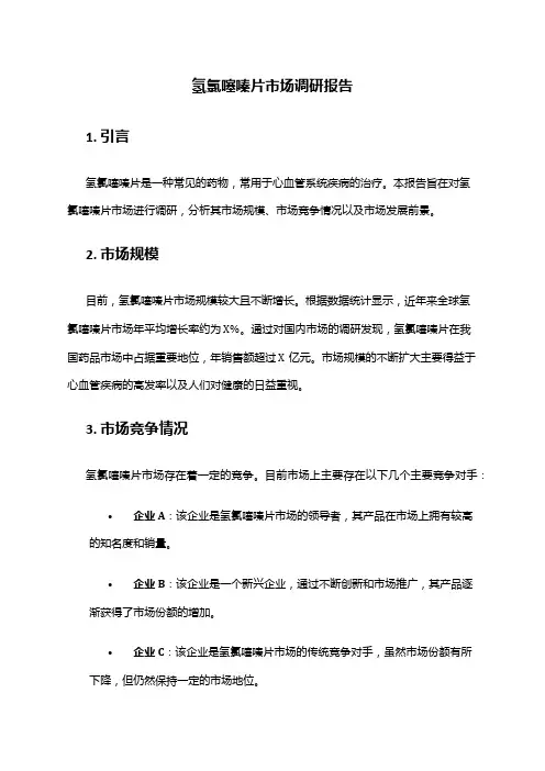 2024年氢氯噻嗪片市场调研报告