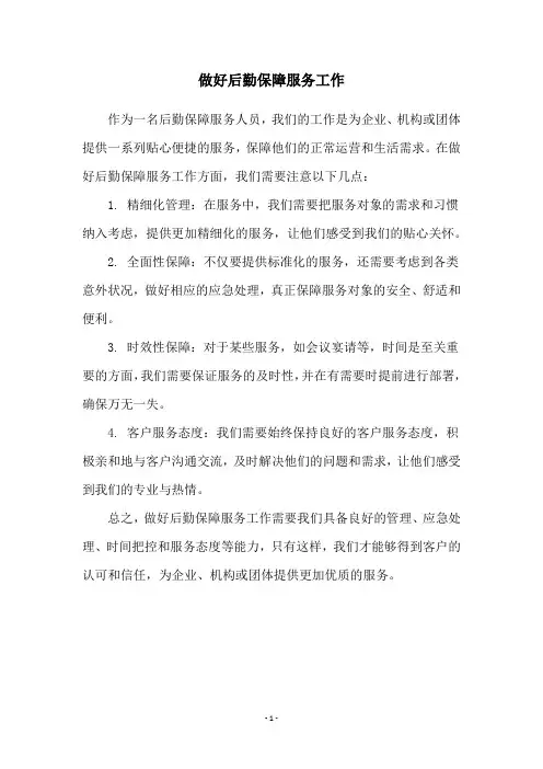 做好后勤保障服务工作