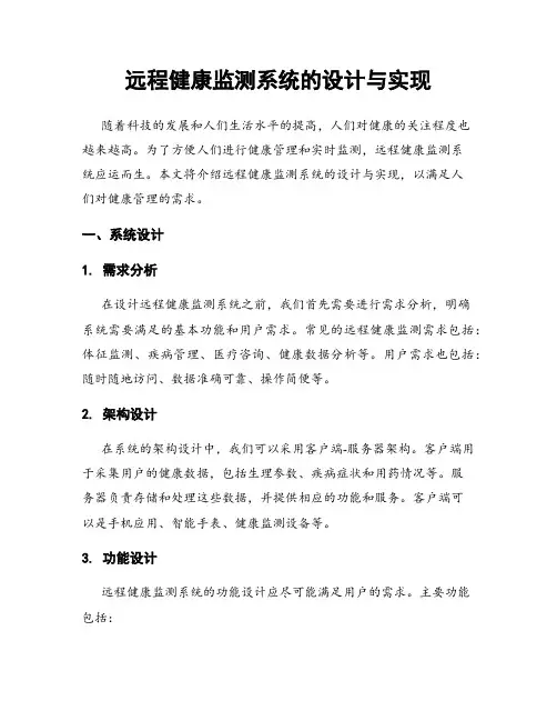 远程健康监测系统的设计与实现